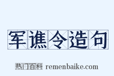军谯令造句是什么意思的图片